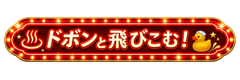 ドボンと飛びこむ！