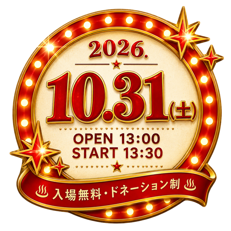 2026.10.31(土) OPEN 13:00 START 13:30 入場無料・ドネーション制