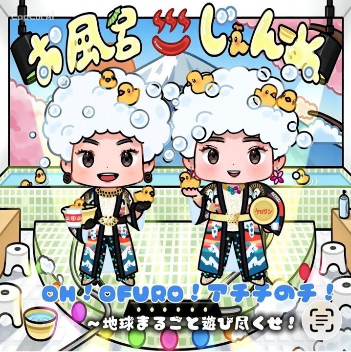 「OH！OFURO！アチチのチ！〜地球まるごと遊び尽くせ！〜」ジャケット