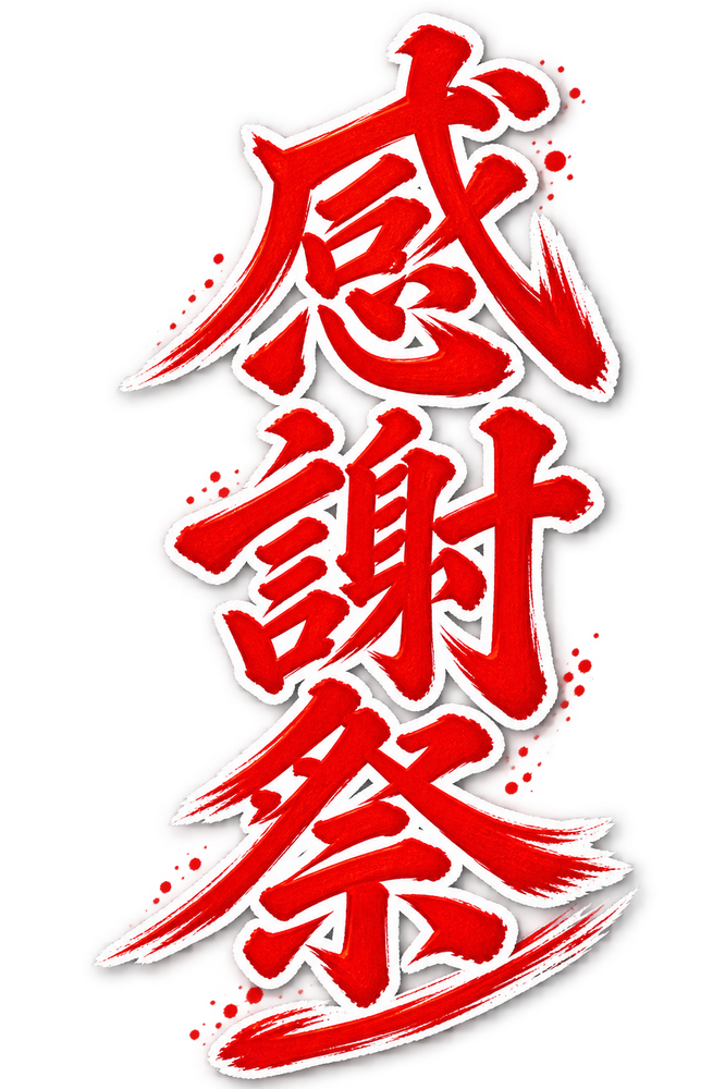 お風呂♨じぇんぬ感謝祭