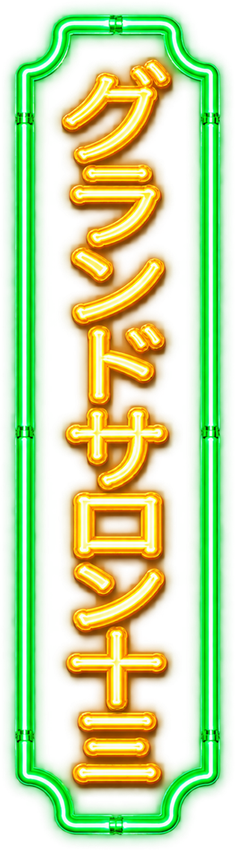 グランドサロン十三