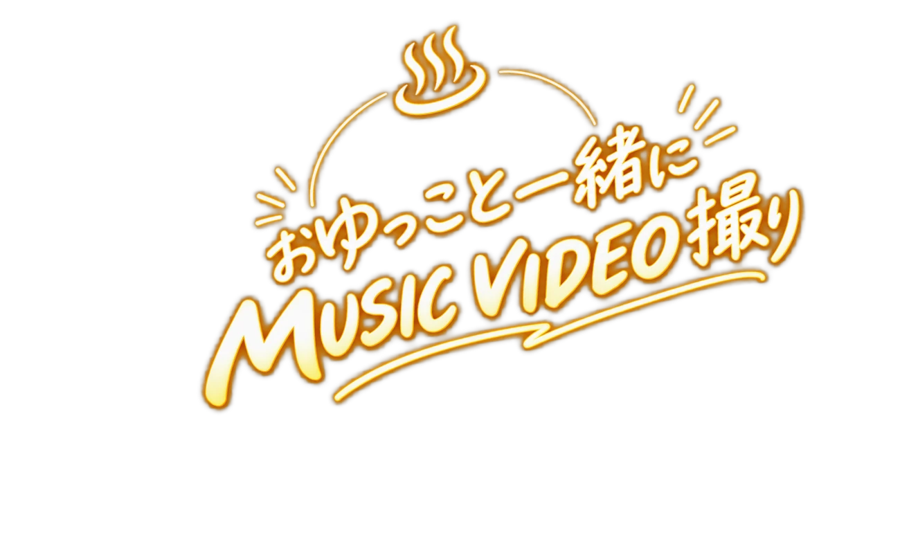 おゆっこと一緒に MUSIC VIDEO撮り