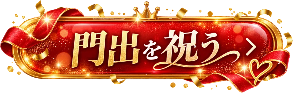 門出を祝う