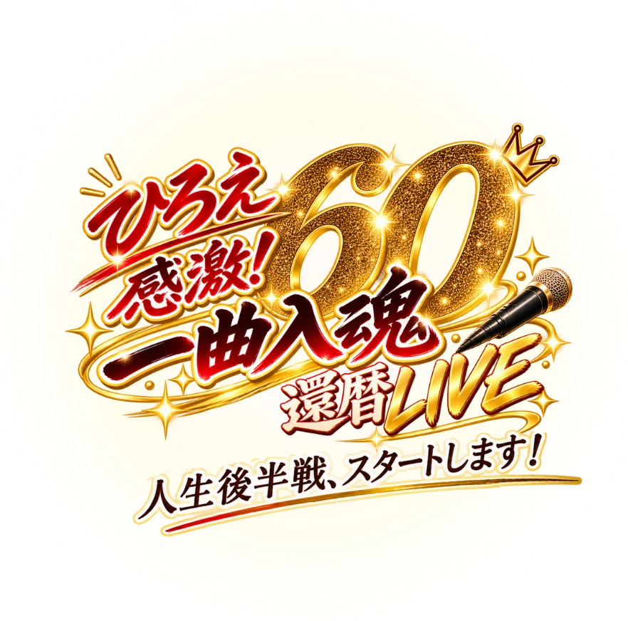 ひろえ感激！60 一曲入魂 還暦LIVE 人生後半戦、スタートします！