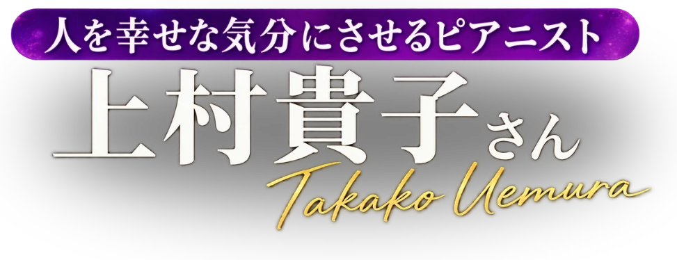 人を幸せな気分にさせるピアニスト 上村貴子さん Takako Uemura