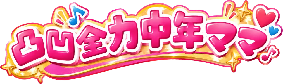凸凹全力中年ママ