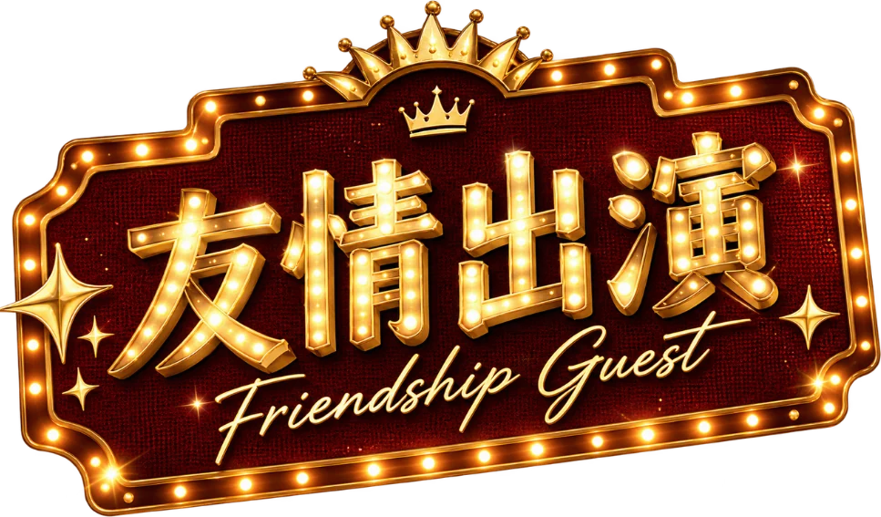 友情出演 Friendship Guest