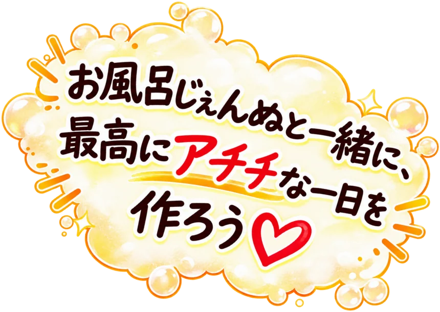 お風呂♨じぇんぬと一緒に、最高にアチチな一日を作ろう♡