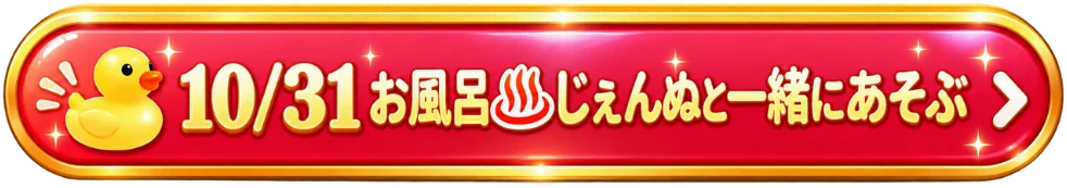 10/31 お風呂♨じぇんぬと一緒にあそぶ（参加申し込みフォーム）