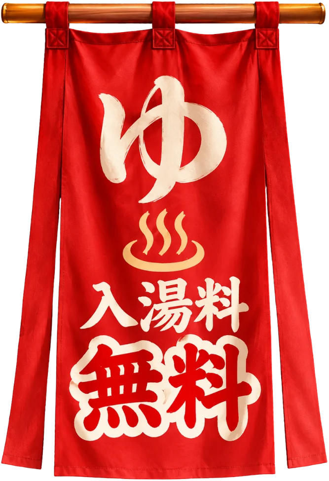 入湯料無料
