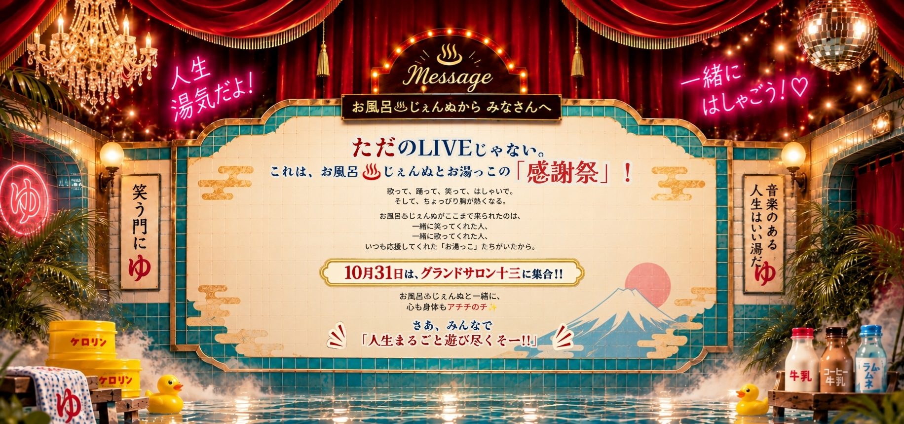 Message お風呂♨じぇんぬから みなさんへ｜ただのLIVEじゃない。これは、お風呂♨じぇんぬとお湯っこの「感謝祭」！ 10月31日は、グランドサロン十三に集合!!